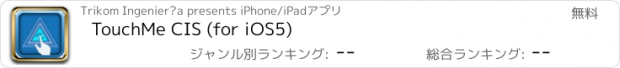 おすすめアプリ TouchMe CIS (for iOS5)
