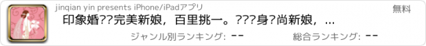 おすすめアプリ 印象婚纱—完美新娘，百里挑一。让您变身时尚新娘，婚纱写真大人，更教您新娘盘发，美容护肤，新娘妆，美甲等各种技巧，还有恋爱心语、求爱短息，是一款真正的婚庆类免费软件。