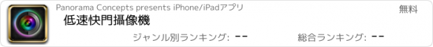 おすすめアプリ 低速快門攝像機