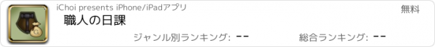 おすすめアプリ 職人の日課