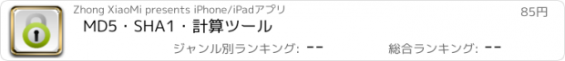 おすすめアプリ MD5・SHA1・計算ツール