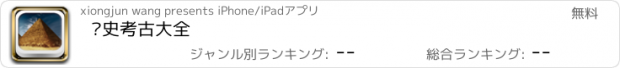 おすすめアプリ 历史考古大全