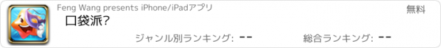 おすすめアプリ 口袋派对