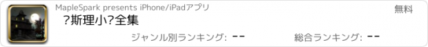 おすすめアプリ 卫斯理小说全集