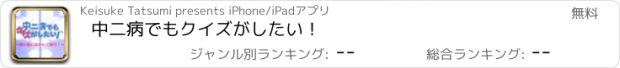 おすすめアプリ 中二病でもクイズがしたい！