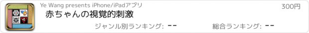 おすすめアプリ 赤ちゃんの視覚的刺激