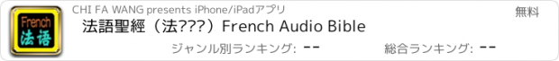 おすすめアプリ 法語聖經（法语圣经）French Audio Bible