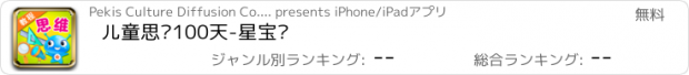 おすすめアプリ 儿童思维100天-星宝贝