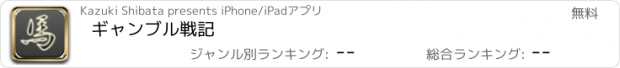 おすすめアプリ ギャンブル戦記