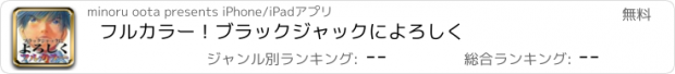 おすすめアプリ フルカラー！ブラックジャックによろしく