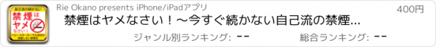 おすすめアプリ 禁煙はヤメなさい！〜今すぐ続かない自己流の禁煙法をヤメて楽々禁煙に成功する方法〜