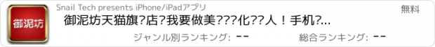 おすすめアプリ 御泥坊天猫旗舰店—我要做美丽养颜化妆达人！手机逛街淘时尚宝贝，享划算优惠折扣必备购物应用！