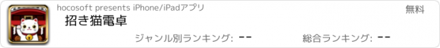 おすすめアプリ 招き猫電卓