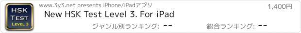 おすすめアプリ New HSK Test Level 3. For iPad