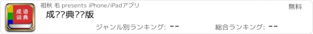 おすすめアプリ 成语词典离线版