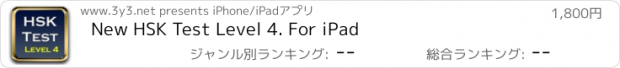 おすすめアプリ New HSK Test Level 4. For iPad