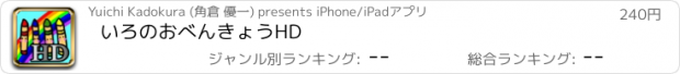 おすすめアプリ いろのおべんきょうHD