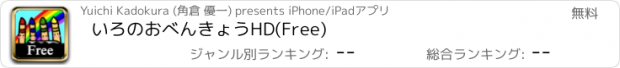 おすすめアプリ いろのおべんきょうHD(Free)