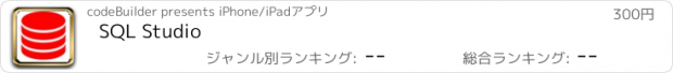 おすすめアプリ SQL Studio
