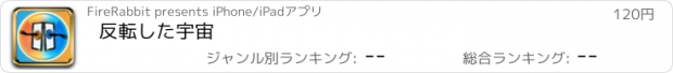 おすすめアプリ 反転した宇宙