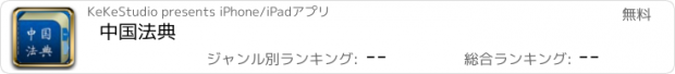 おすすめアプリ 中国法典