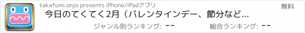 おすすめアプリ 今日のてくてく　2月（バレンタインデー、節分など）Ver.