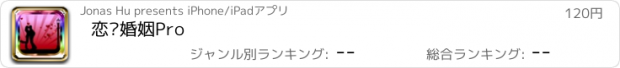 おすすめアプリ 恋爱婚姻Pro