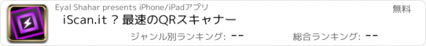 おすすめアプリ iScan.it – 最速のQRスキャナー