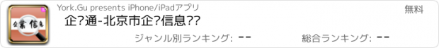 おすすめアプリ 企业通-北京市企业信息查询