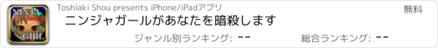 おすすめアプリ ニンジャガールがあなたを暗殺します