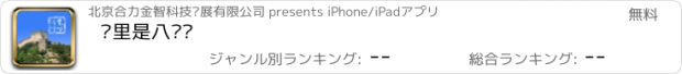 おすすめアプリ 这里是八达岭