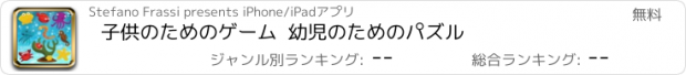 おすすめアプリ 子供のためのゲーム  幼児のためのパズル