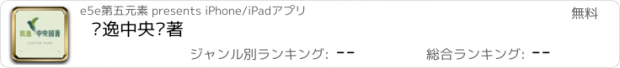 おすすめアプリ 凯逸中央园著