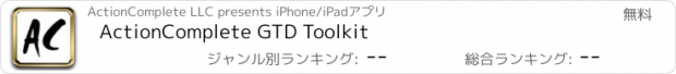 おすすめアプリ ActionComplete GTD Toolkit