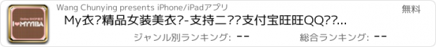 おすすめアプリ My衣吧精品女装美衣馆-支持二维码支付宝旺旺QQ腾讯微信新浪微博分享