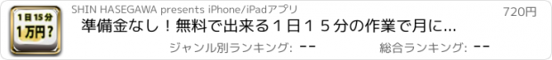 おすすめアプリ 準備金なし！無料で出来る１日１５分の作業で月に１万円を稼ぐ方法