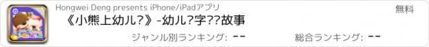 おすすめアプリ 《小熊上幼儿园》-幼儿识字阅读故事