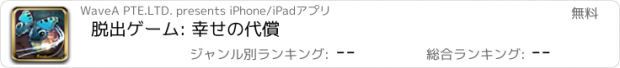 おすすめアプリ 脱出ゲーム: 幸せの代償
