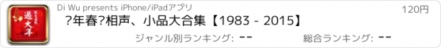 おすすめアプリ 历年春晚相声、小品大合集【1983 - 2015】