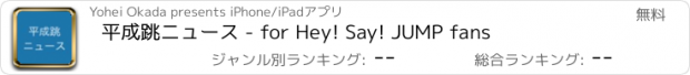 おすすめアプリ 平成跳ニュース - for Hey! Say! JUMP fans