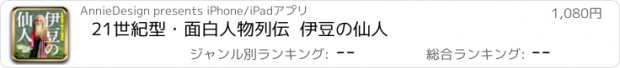 おすすめアプリ 21世紀型・面白人物列伝  伊豆の仙人