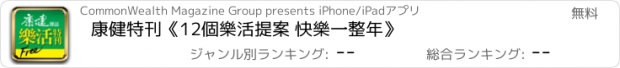 おすすめアプリ 康健特刊《12個樂活提案 快樂一整年》