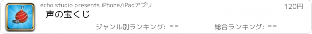 おすすめアプリ 声の宝くじ