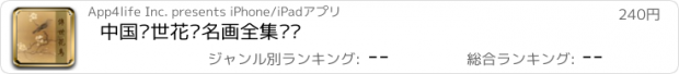 おすすめアプリ 中国传世花鸟名画全集鉴赏