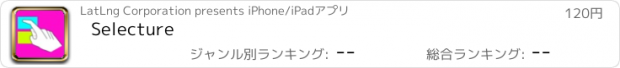 おすすめアプリ Selecture