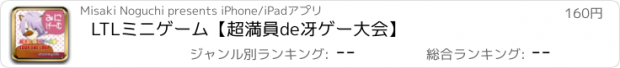 おすすめアプリ LTLミニゲーム【超満員de冴ゲー大会】
