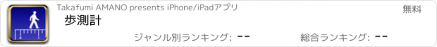 おすすめアプリ 歩測計