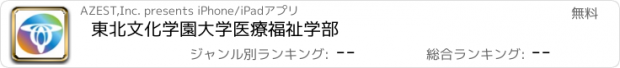 おすすめアプリ 東北文化学園大学　医療福祉学部