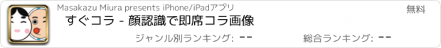 おすすめアプリ すぐコラ - 顔認識で即席コラ画像