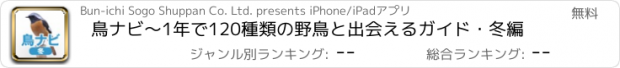 おすすめアプリ 鳥ナビ～1年で120種類の野鳥と出会えるガイド・冬編